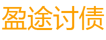 宝鸡盈途要账公司